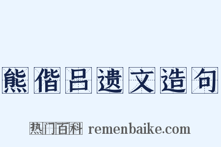 熊偕吕遗文造句是什么意思的图片